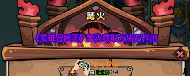 英雄冒险团篝火怎么获得