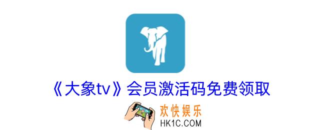 大象tv会员兑换码免费领取