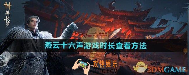 燕云十六声游戏时长在哪看