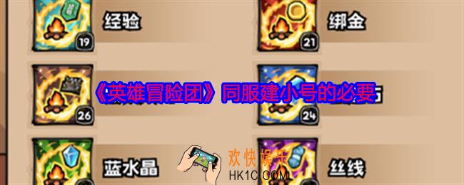 英雄冒险团同服有必要建小号吗