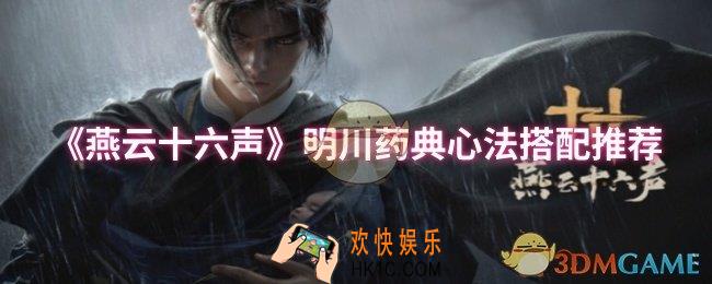 燕云十六声明川药典心法怎么搭配