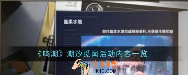 鸣潮潮汐觅闻活动内容是什么