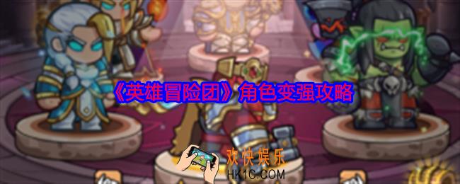英雄冒险团角色怎么变强