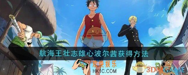 航海王壮志雄心波尔茜怎么获得