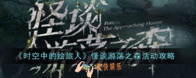时空中的绘旅人怪谈游荡之森怎么玩
