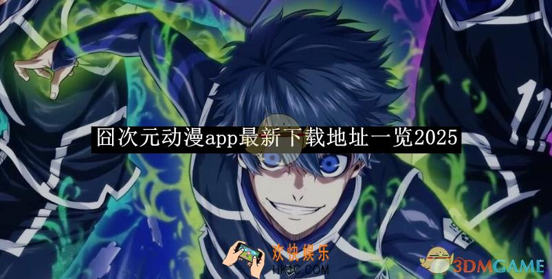 囧次元动漫app最新下载地址一览2025