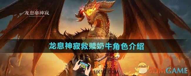 龙息神寂救赎奶牛是什么