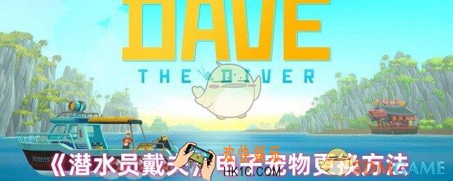 潜水员戴夫电子宠物怎么换
