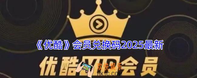 优酷会员兑换码2025最新