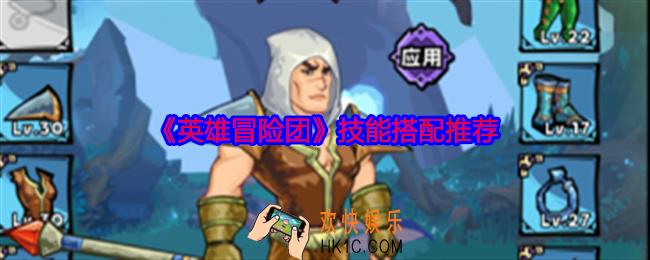 英雄冒险团技能怎么搭配
