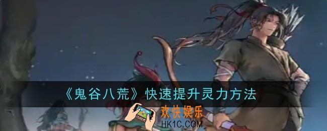 鬼谷八荒快速提升灵力方法是什么