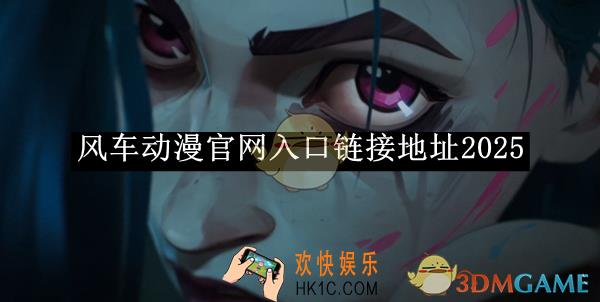 风车动漫官网入口链接地址2025