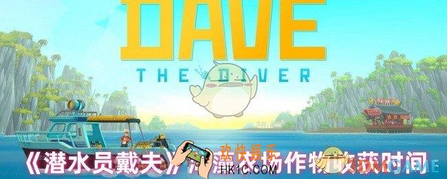 潜水员戴夫海藻农场作物什么时间可以收