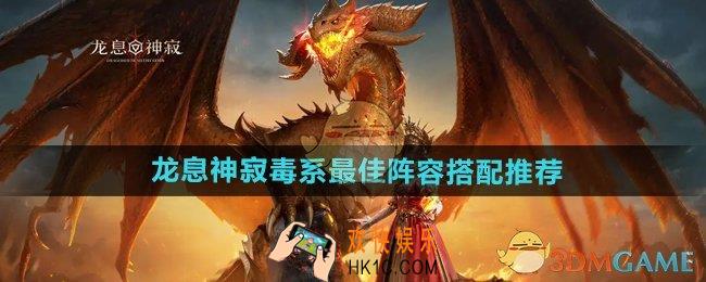 龙息神寂毒系阵容怎么搭配