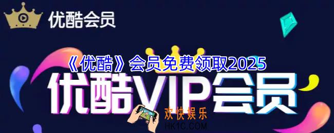 优酷会员免费领取2025