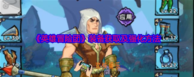 英雄冒险团装备怎么获得