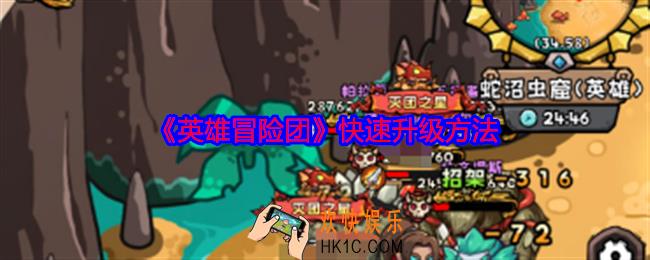 英雄冒险团怎么快速升级