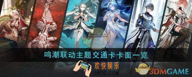 鸣潮联动主题交通卡卡面怎么样