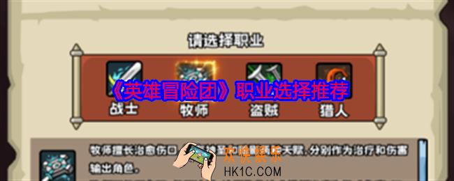 英雄冒险团职业怎么选择