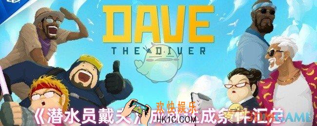 潜水员戴夫成就怎么完成