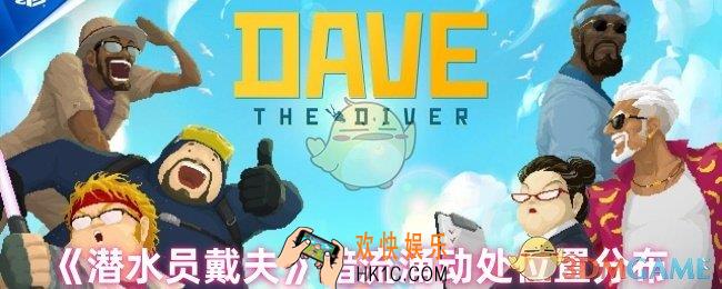 潜水员戴夫暗流涌动处在哪