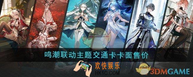 鸣潮联动主题交通卡卡面多少钱