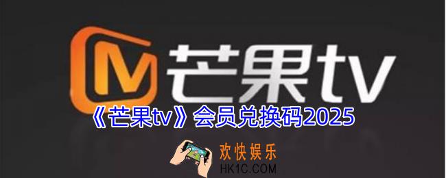 芒果tv会员兑换码2025