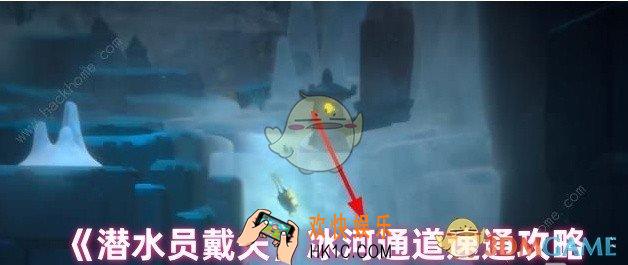 潜水员戴夫怎么通过冰河通道