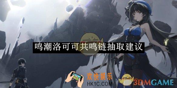 鸣潮洛可可共鸣链抽取建议