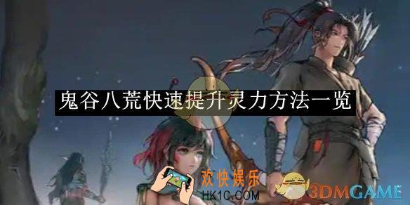 鬼谷八荒快速提升灵力方法一览
