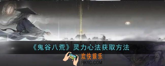 鬼谷八荒灵力心法怎么获取