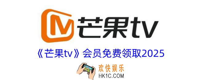 芒果tv会员免费领取2025