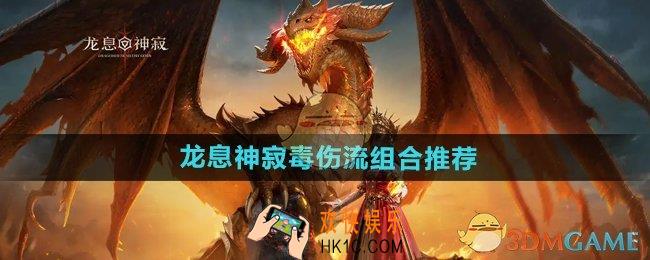 龙息神寂毒伤流组合怎么搭配