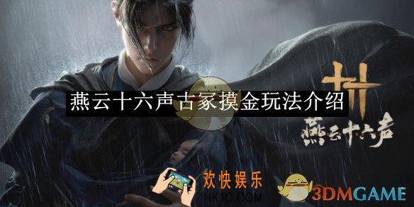 燕云十六声古冢摸金玩法介绍