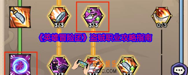 英雄冒险团盗贼怎么玩