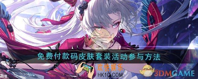 鸣潮支付宝联名免费付款码皮肤套装活动怎么参与