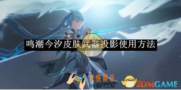 鸣潮今汐皮肤武器投影使用方法