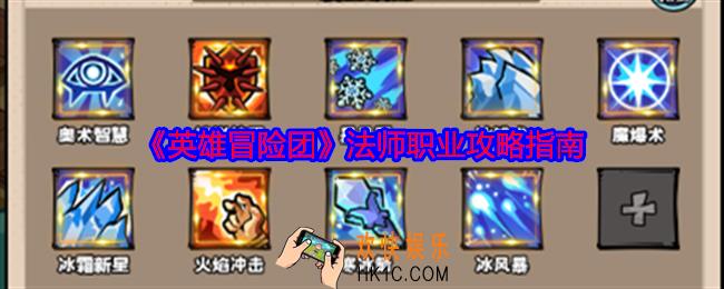 英雄冒险团法师怎么玩