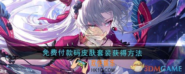 鸣潮支付宝联名免费付款码皮肤套装怎么获得