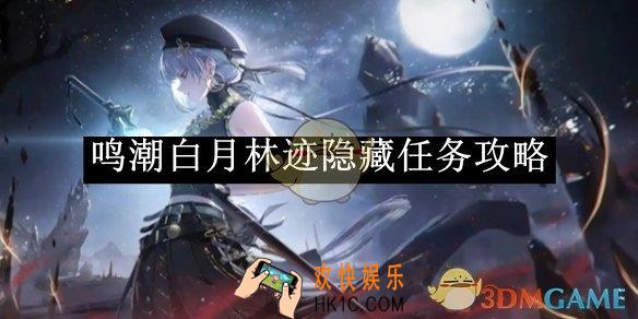 鸣潮白月林迹隐藏任务攻略