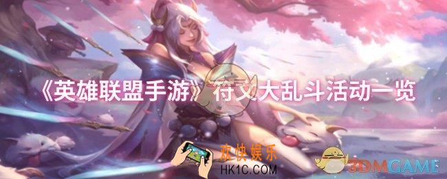 英雄联盟手游符文大乱斗怎么样