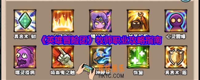 英雄冒险团牧师怎么玩
