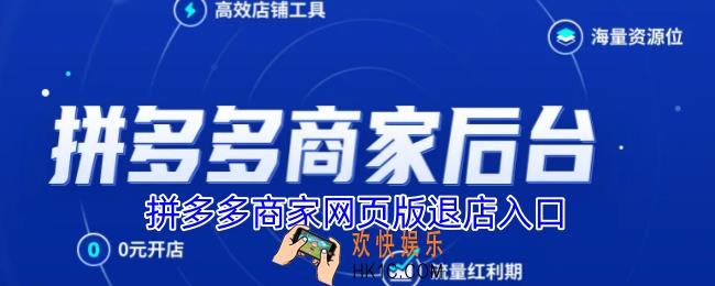 拼多多商家网页版退店入口