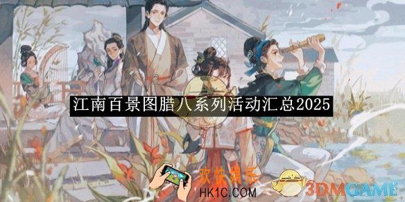 江南百景图腊八系列活动汇总2025