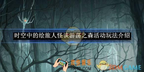 时空中的绘旅人怪谈游荡之森活动玩法介绍