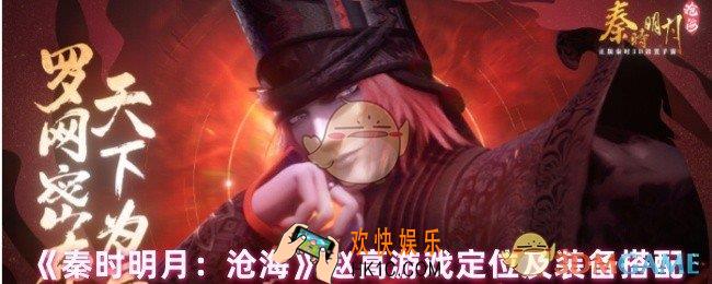 秦时明月沧海赵高怎么玩