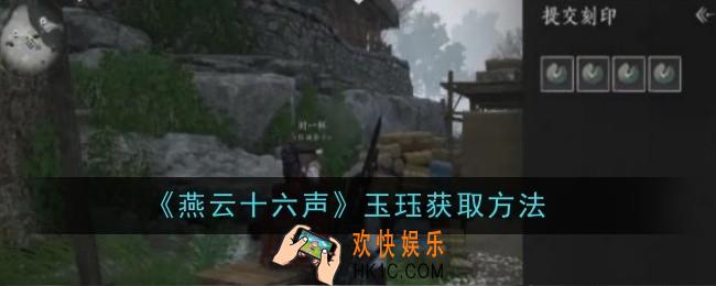 燕云十六声玉珏怎么获取