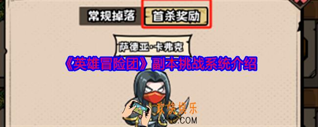 英雄冒险团副本怎么打