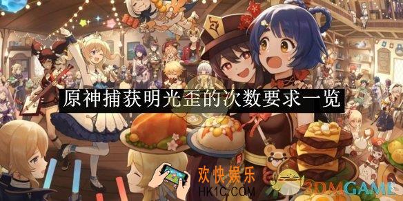 原神捕获明光歪的次数要求一览