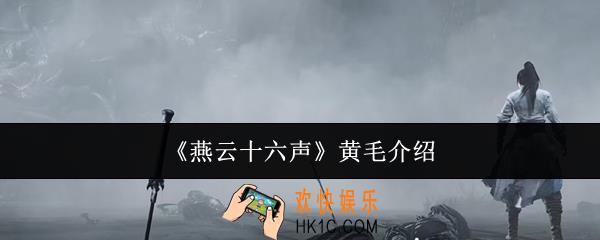 燕云十六声黄毛是谁